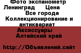 Фото экспанометр. Ленинград 2 › Цена ­ 1 500 - Все города Коллекционирование и антиквариат » Аксессуары   . Алтайский край